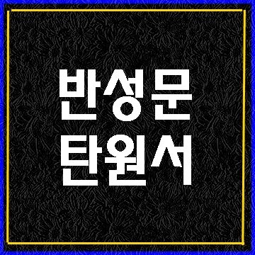  반성문 쓰는 법과 탄원서 작성방법 알아보기