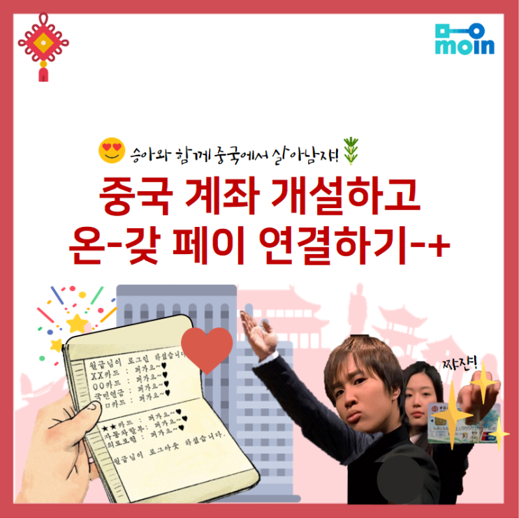  [모인 중국서포터즈 4기] 중국계좌 개설하고 위챗페이,알리페이 슥싹 연결하기 !