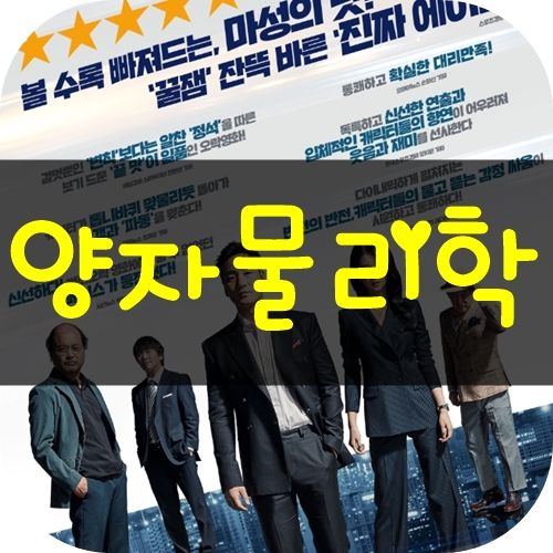 한국 범죄영화 양자물리학 임팩트가 부족