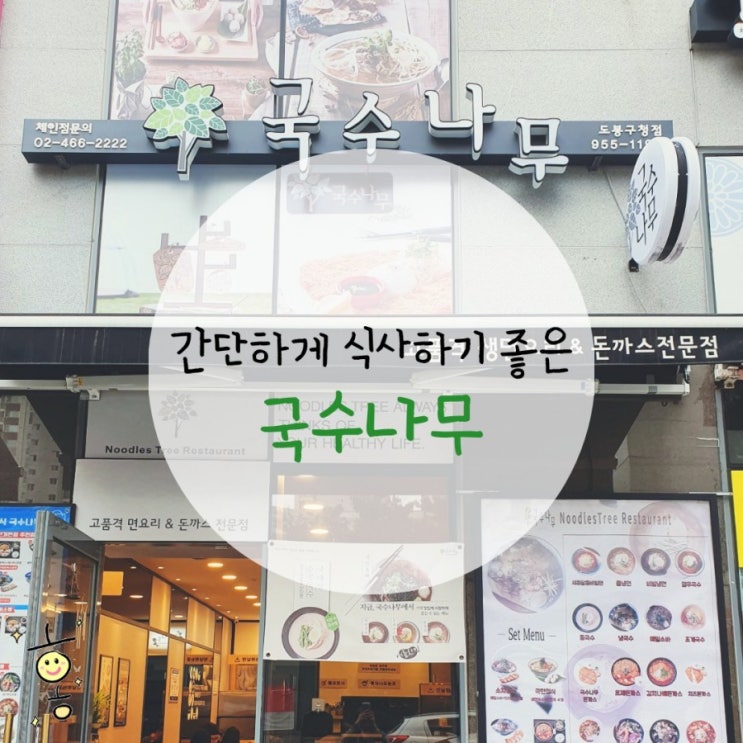 「도봉구, 방학동」 방학역맛집 국수나무