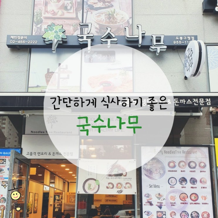 「도봉구, 방학동」 방학역맛집 국수나무 「도봉구, 방학동」 방학역맛집 국수나무