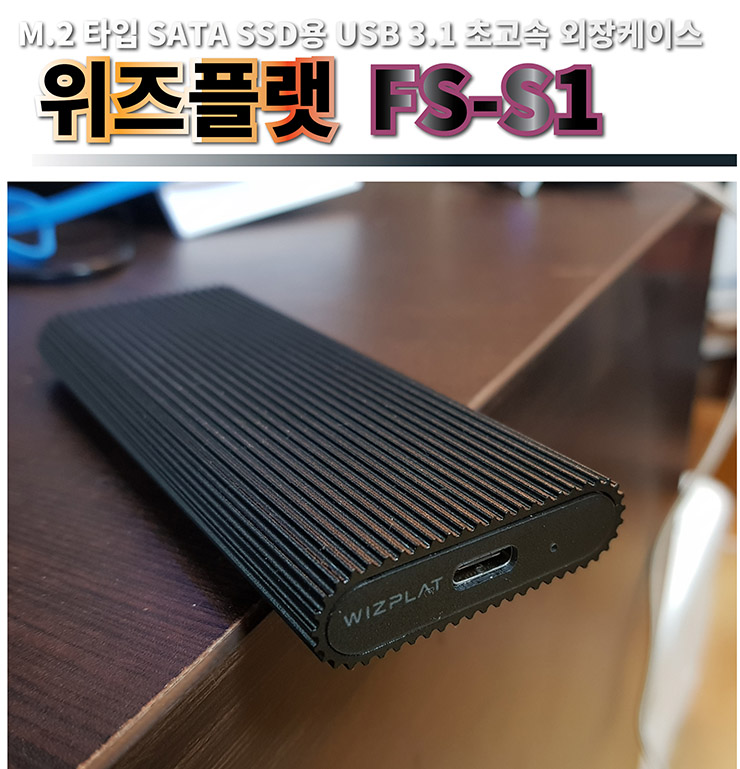  M.2 타입 SATA SSD용 USB 3.1 초고속 외장케이스 위즈플랫 플렉스드라이브 FD-S1 사용기 리뷰