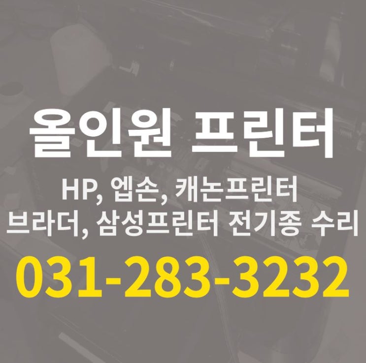  암사동 프린터 수리 용인 기흥 동백 죽전 수지 분당 성남 수원 HP프린터수리 캐논프린터수리 엡손프린터수리 삼성프린터수리  브라더프린터수리 복합기수리