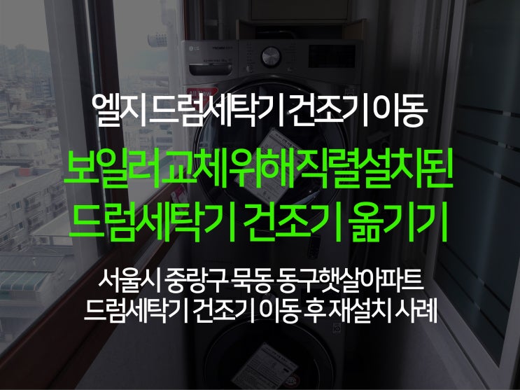 보일러 교체를 위해 직렬설치된 엘지 트롬 드럼세탁기와 건조기 옮기기 보일러 교체를 위해 직렬설치된 엘지 트롬 드럼세탁기와 건조기 옮기기