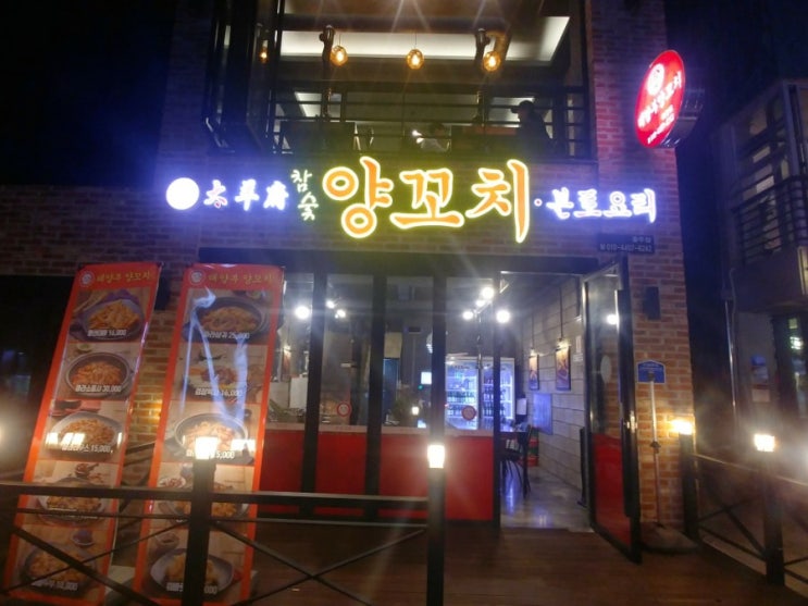  충주 양꼬치 신연수동에 생겼어요!! 이제 양꼬치는 여기에서 먹어야겠어용