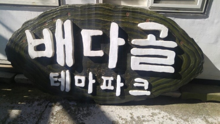 일산배다골 이용후기 가족여행 추천!!