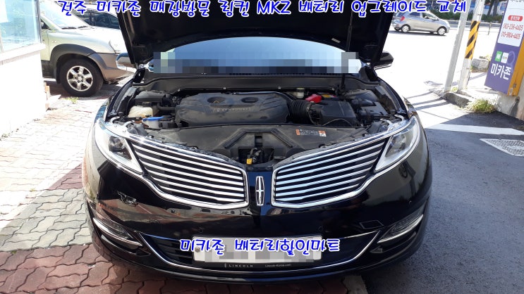  전주 링컨 MKZ 배터리 교체!!미카존 매장으로 직접 방문하여 밧데리 업그레이드 장착받으셨어요.