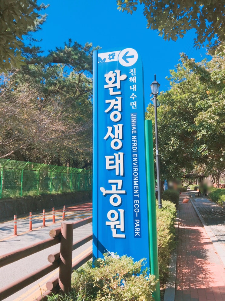  창원 진해 내수면 환경생태공원 방문