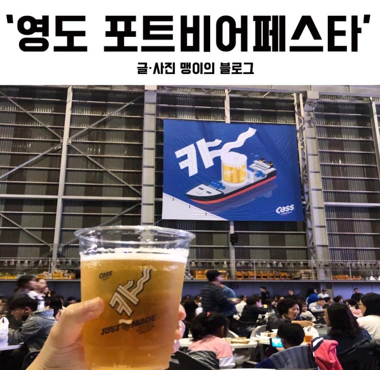  부산 영도 맥주축제 '2019 포트비어페스타' 후기