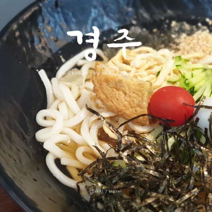  내돈 내먹 개인적인 입맛 기준 경주 맛집 세곳-