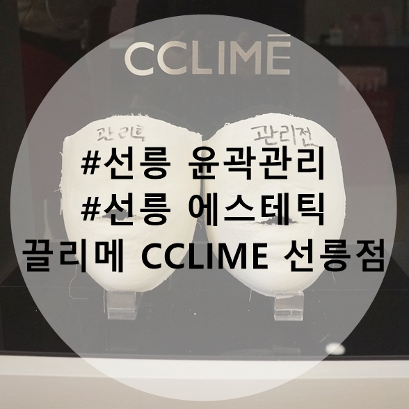  선릉 윤곽관리 끌리메 선릉점 - 작은얼굴관리 효과 굿