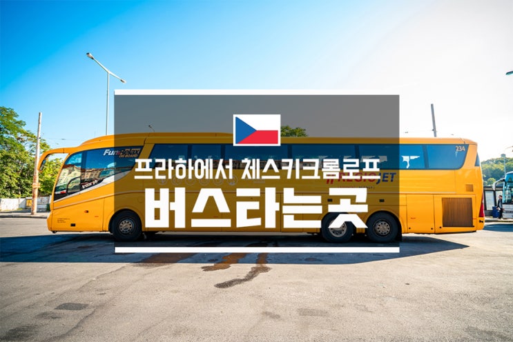  프라하에서 체스키크롬로프 버스 타는 곳