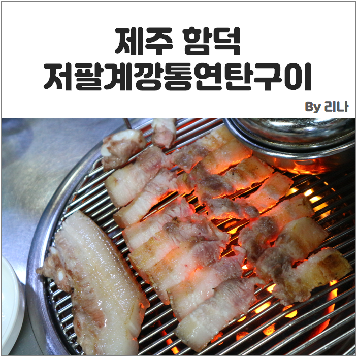  [제주흑돼지맛집/함덕해수욕장맛집] 저팔계깡통연탄구이  :: 제주 마지막 밤엔 흑돼지!