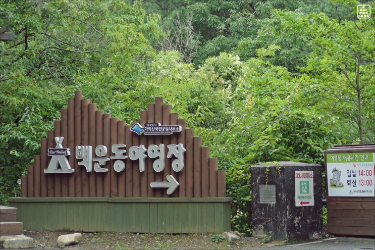 대구 경북 경남 캠핑장 가야산국립공원 백운동 야영장 가족 계곡 물놀이 가볼 만한 곳