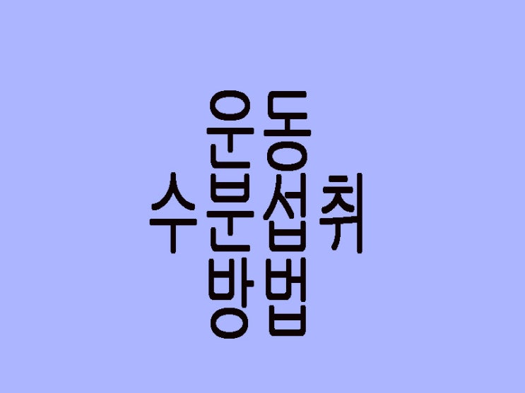  활동성! 근육은 물을 좋아합니다