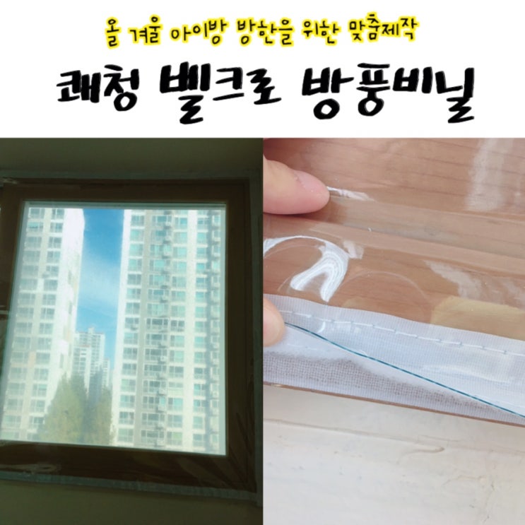  [쾌청 벨크로 방풍비닐] 올 겨울 아이방 웃풍 맞춤제작방한비닐로 완벽차단 !