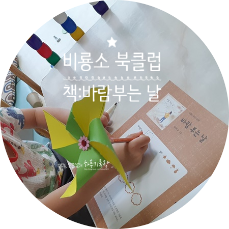 5세 유아 책읽기, 북클럽과 함께 알찬 독후활동 :)