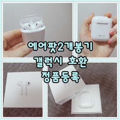  에어팟 2세대 무선충전 개봉기 갤럭시 호환&정품등록 방법
