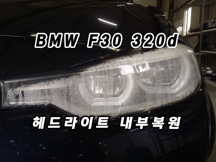 BMW F30 320d LED 헤드라이트 내부 복원, 투명 커버 교체 및 내부 클리닝