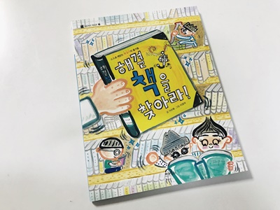  독서의중요성 일깨워주는 자녀교육 도서 < 해결책을찾아라!>