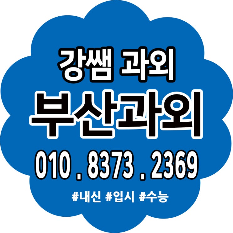  부산 기장군 기장읍 수학과외 장안읍 영어과외 철마면 강쌤과외