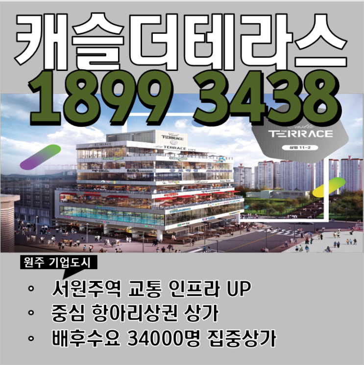  원주 상가 캐슬더테라스 위치정보