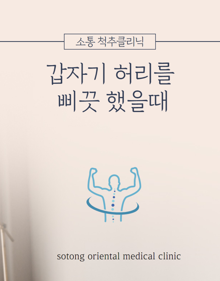  갑자기 허리 삐끗했을 때! 급성 요통 우습게 보면 될까요?