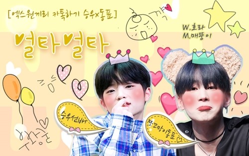  [엑스원끼리카톡하기/승우x동표] 얼타얼타 - 인내심 키우기는 최고