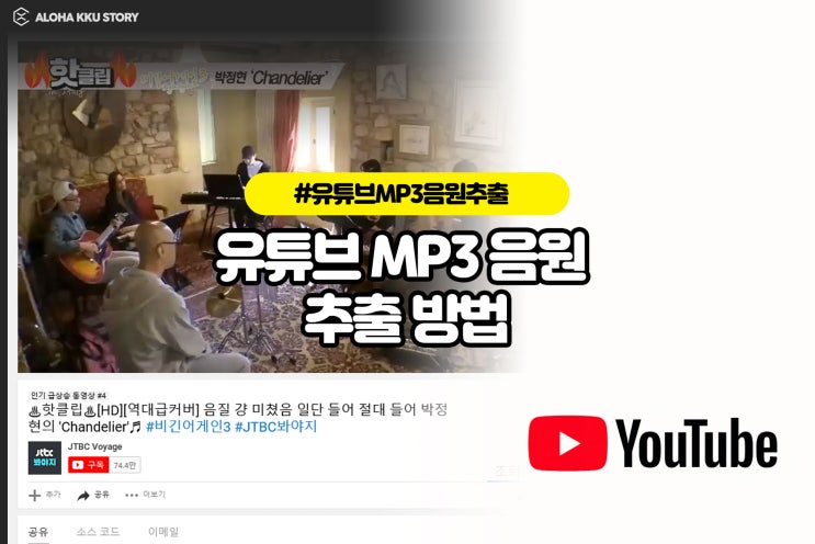 유튜브 MP3 음원추출 사이트 무료 사용에 편의성까지!