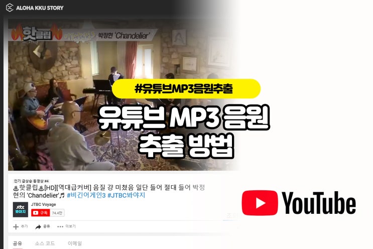 유튜브 MP3 음원추출 사이트 무료 사용에 편의성까지! 유튜브 MP3 음원추출 사이트 무료 사용에 편의성까지!