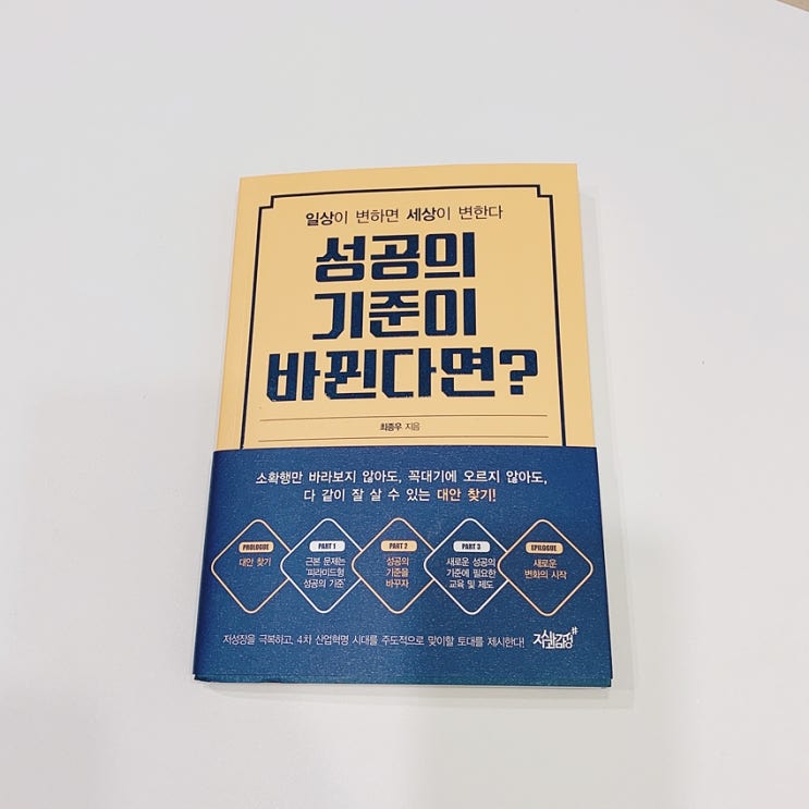  성공의 기준이 바뀐다면? [나의가치 찾고 변화하기]