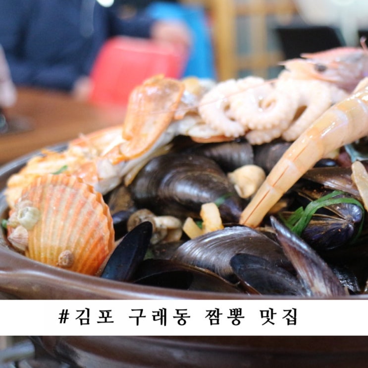 김포 구래동 맛집 짬뽕이 맛있는 대박홍굴이왕짬뽕