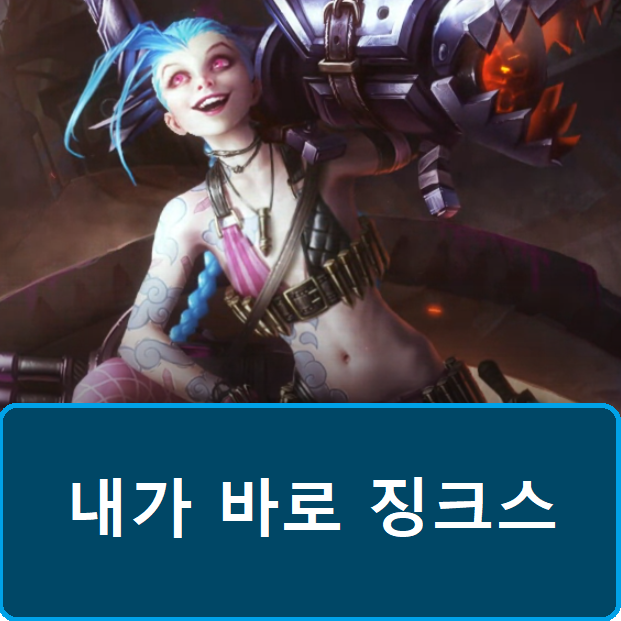  롤 시즌9 징크스 룬 템트리 스킬 카운터 공략