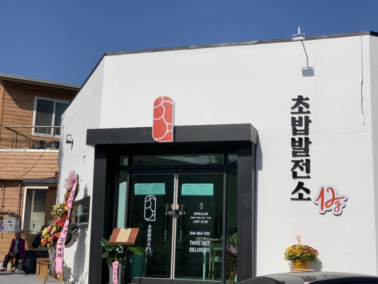  [세종] 조치원고대세종맛집 :: 초밥발전소 12g