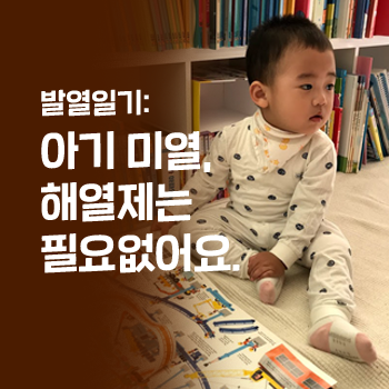 아기 미열. 해열제는 필요 없어요. 20191013 아기 미열. 해열제는 필요 없어요. 20191013