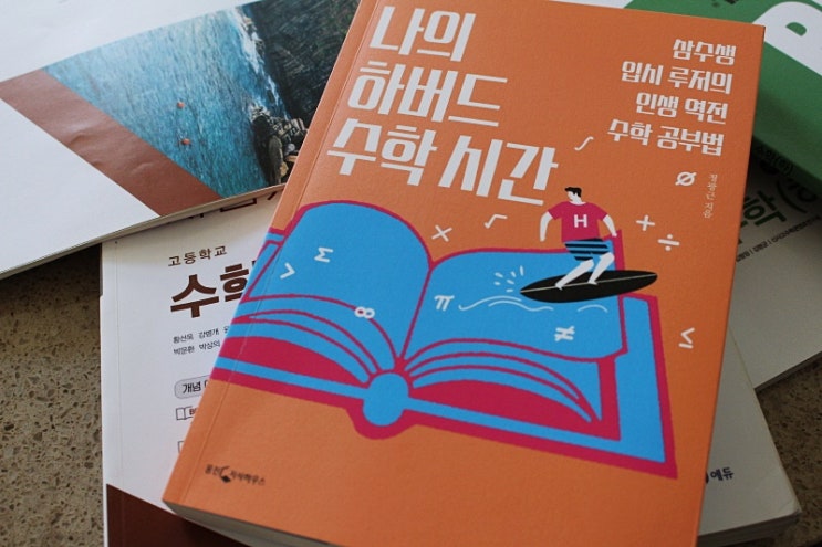  초등 수학공부법 돌아보기, 나의 하버드 수학시간을 읽고