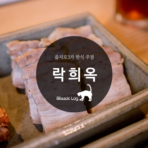  을지로3가 한식 주점 : 락희옥 을지로점