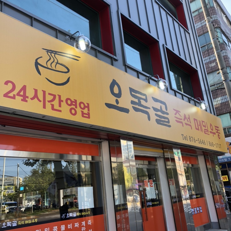  인천 24시 맛집, 오목골 즉석메밀우동 쫄깃한 면발에 반하다!