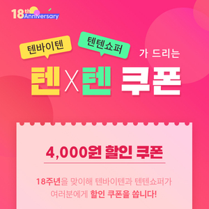  <텐바이텐 18주년 정기세일 행사>에서 진행하는 이벤트! 한번에 정리해드려요!