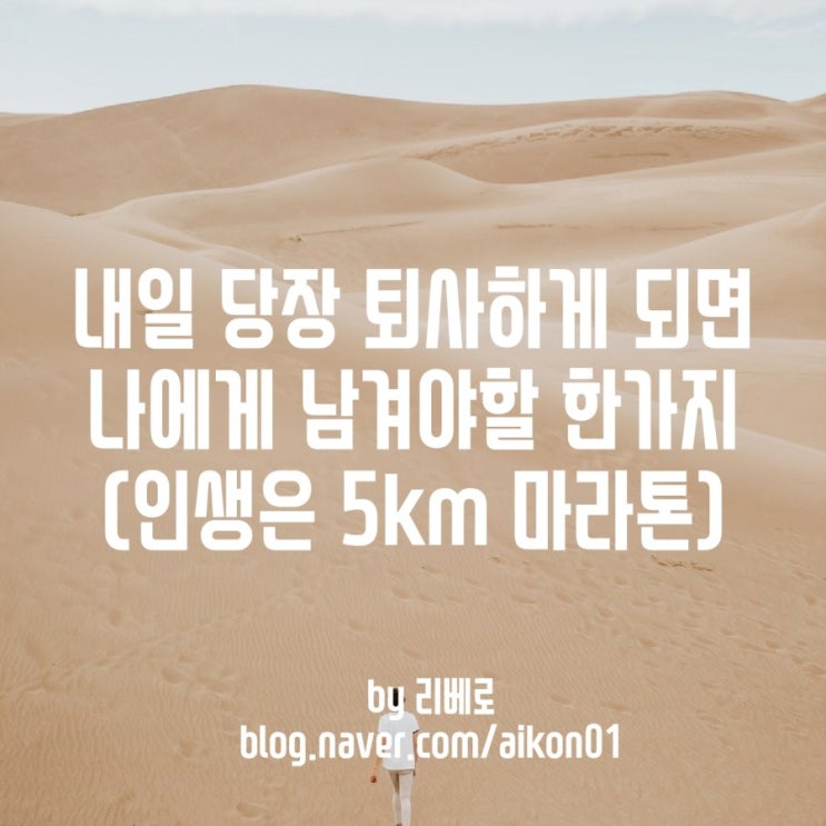  내일 당장 퇴사하게 되면 나에게 남겨야할 한가지(인생은 5km 마라톤부터)