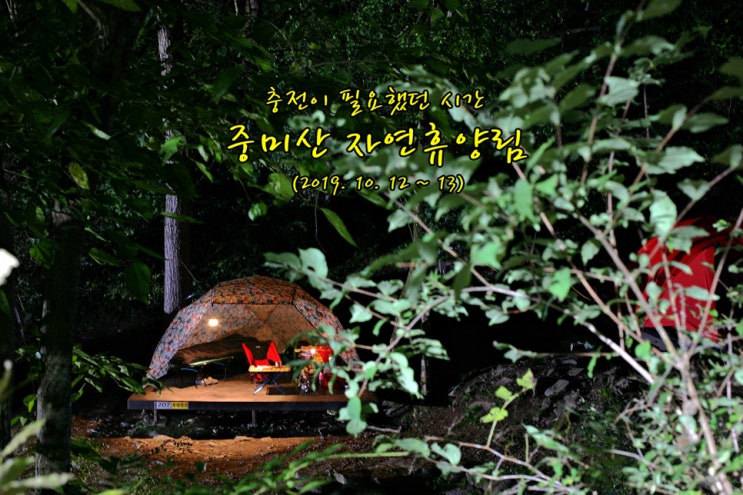  충전이 필요했던 시간...중미산 자연휴양림 (2019. 10. 12 ~ 13)