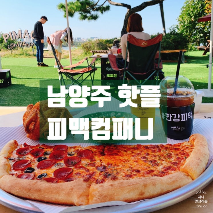  남양주 핫플 피맥컴패니 솔직후기