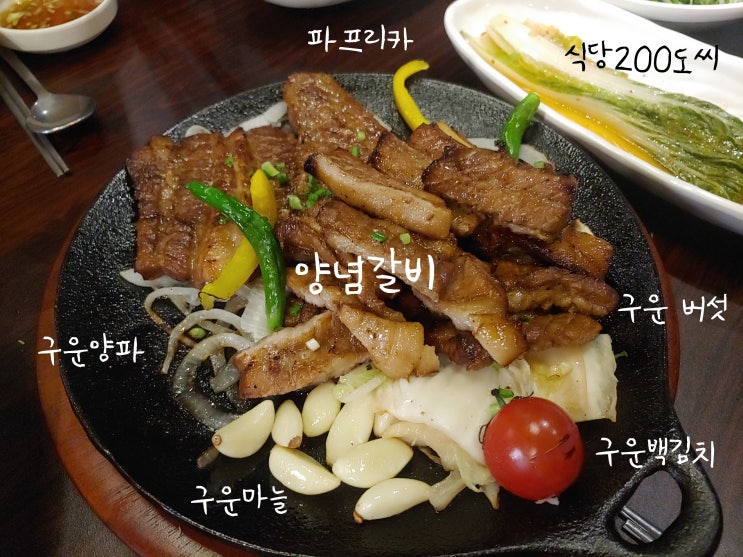  식당200도씨 구워주는갈비집 진천역 맛집 고기집 추천