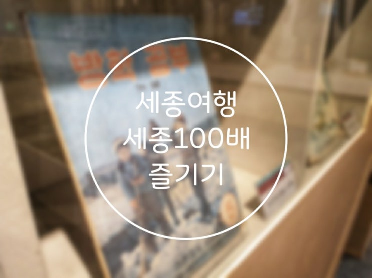  세종 사용 설명서 - 도심에서 세종시 100배 즐기기