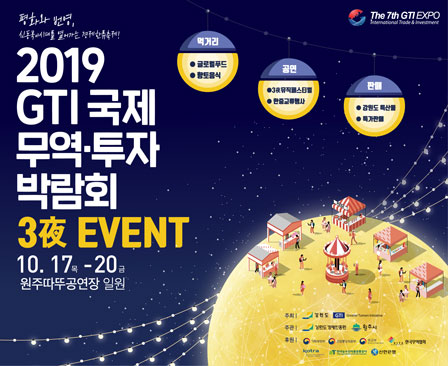  2019 GTI 국제 무역·투자 박람회 (10. 17 ~ 20)