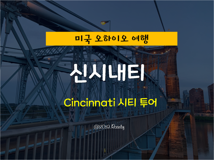 [Cincinnati,OHIO] 미국 오하이오 여행 - 신시내티 여행 시티 투어