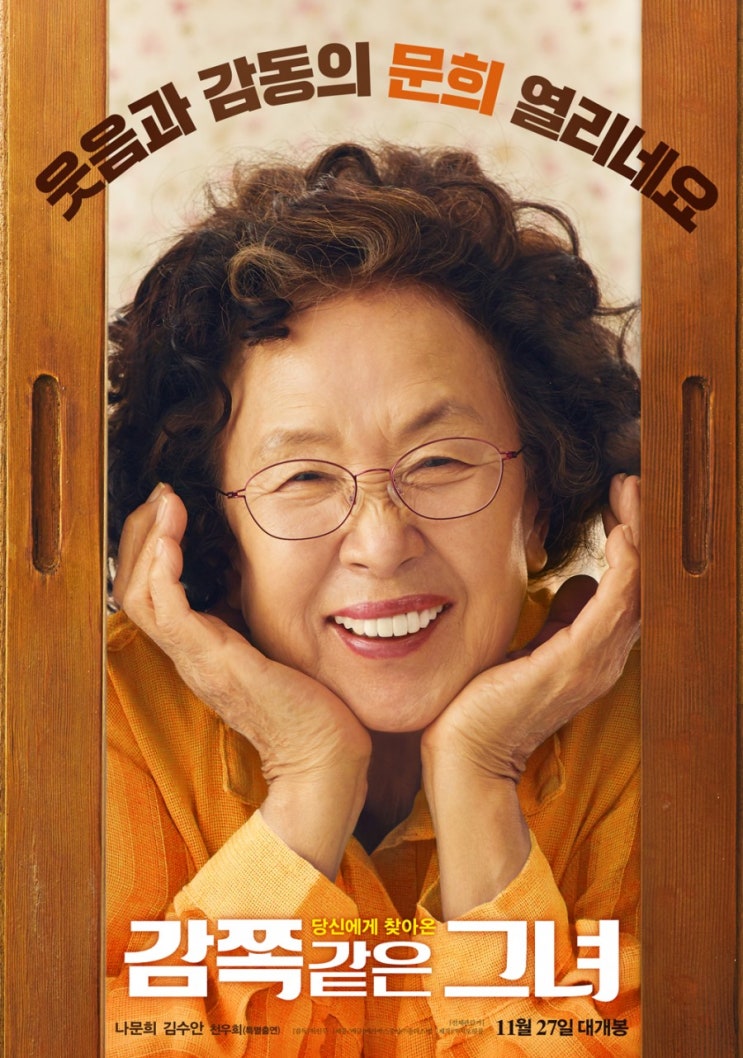  나문희와 김수안의 세대를 뛰어넘은 만남, 영화 <감쪽같은 그녀>