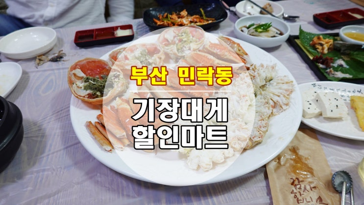  대게를 저렴하고 푸짐하게 먹을 수 있는 광안리 대게 맛집 "기장대게할인마트"