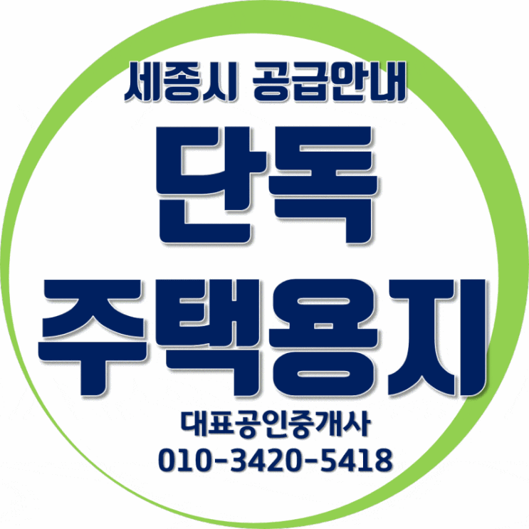  세종시 단독주택용지 미분양분 공급안내