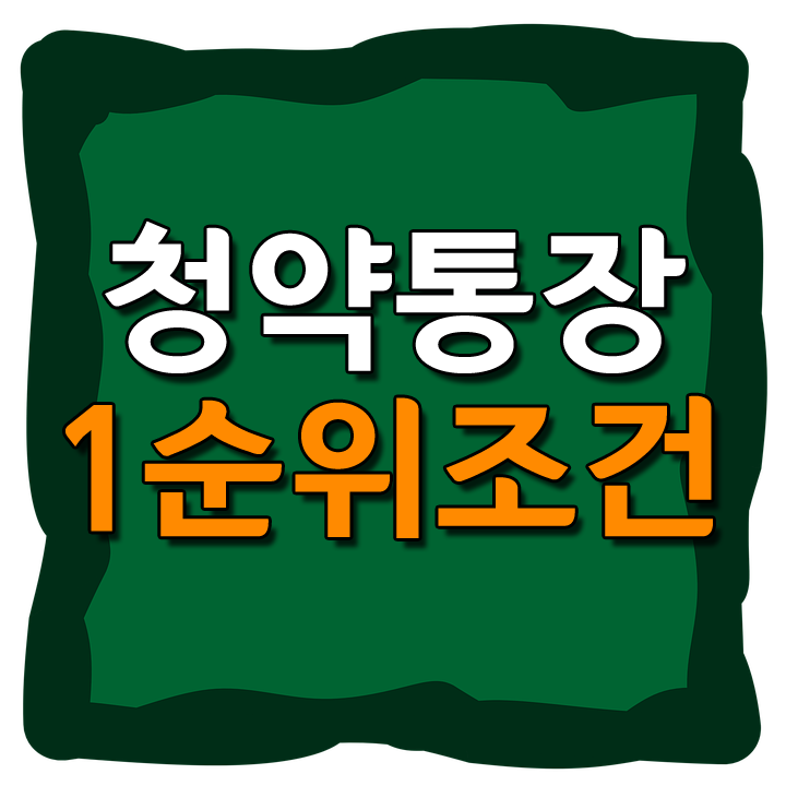  청약통장 1순위 조건 그리고 예치금 한번에 정리할게욥!